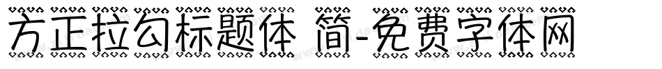 方正拉勾标题体 简字体转换